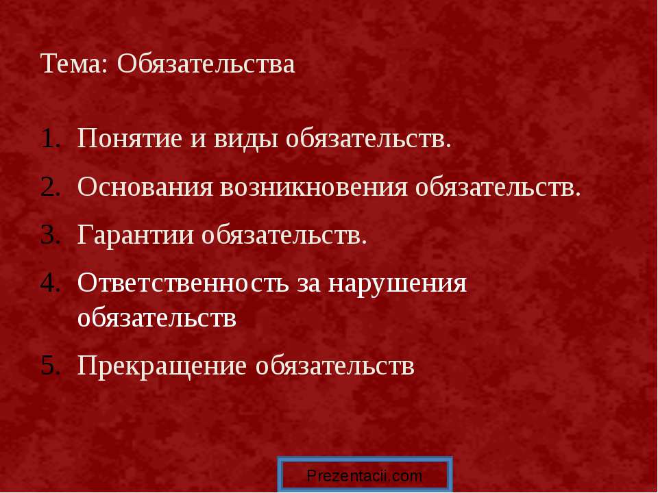 Обязательства - Скачать Читать Лучшую Школьную Библиотеку Учебников (100% Бесплатно!)