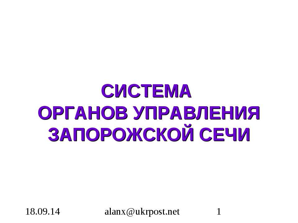 Система органов управления Запарожской сечи - Скачать Читать Лучшую Школьную Библиотеку Учебников