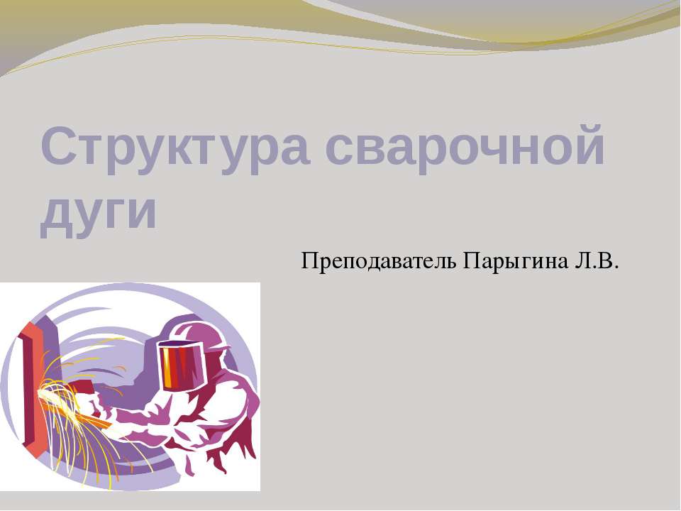 Структура сварочной дуги - Скачать Читать Лучшую Школьную Библиотеку Учебников (100% Бесплатно!)