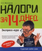 Налоги за 14 дней - Молчанов С.С. - Скачать Читать Лучшую Школьную Библиотеку Учебников