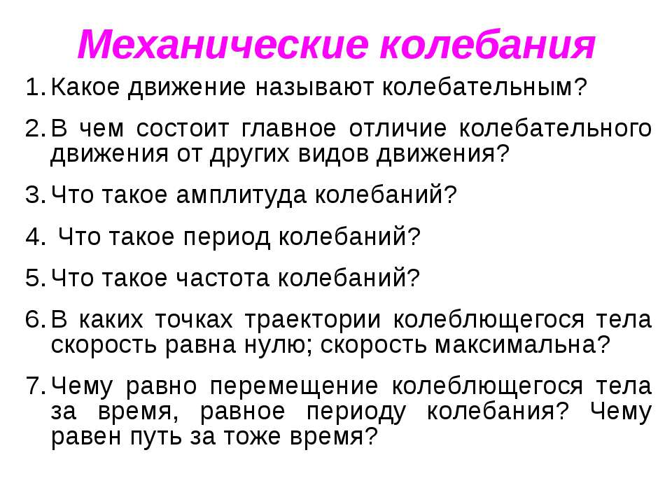 Какое движение называют колебательным? - Скачать Читать Лучшую Школьную Библиотеку Учебников (100% Бесплатно!)