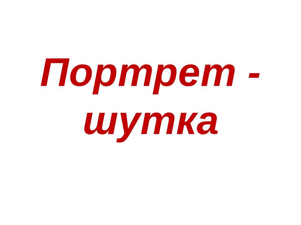 Портрет - шутка - Скачать Читать Лучшую Школьную Библиотеку Учебников (100% Бесплатно!)