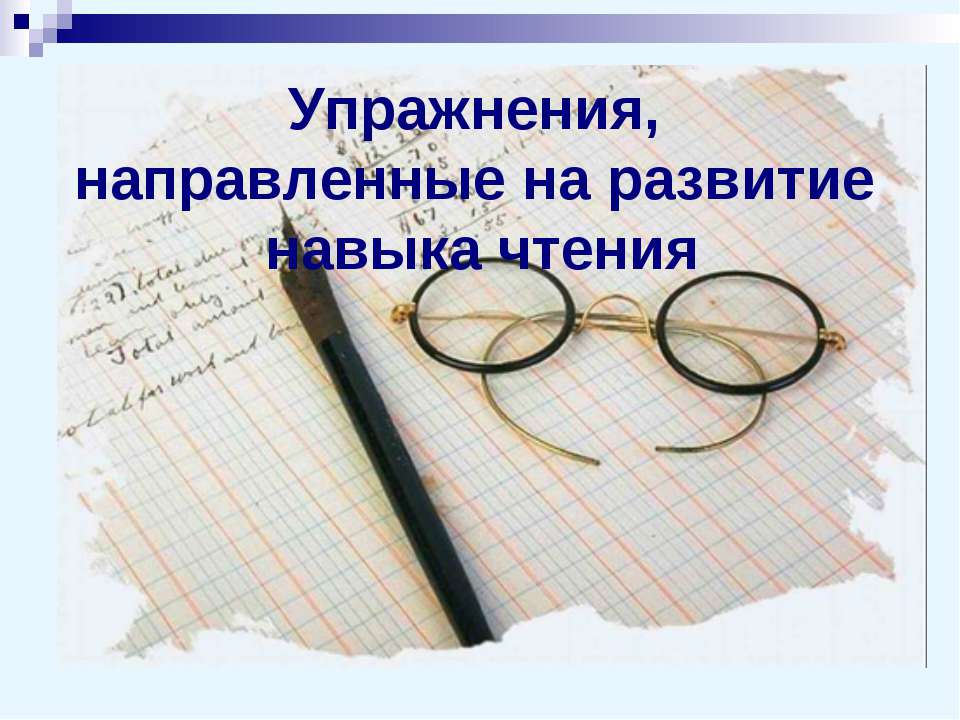 Упражнения, направленные на развитие навыка чтения - Скачать Читать Лучшую Школьную Библиотеку Учебников (100% Бесплатно!)