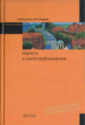 Налоги и налогообложение - Аронов А.В., Кашин В.А. - Скачать Читать Лучшую Школьную Библиотеку Учебников (100% Бесплатно!)