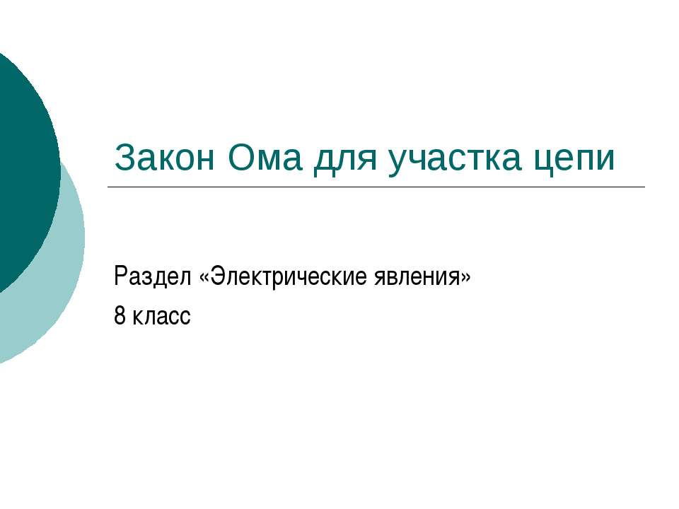 Закон Ома для участка цепи 8 класс - Скачать Читать Лучшую Школьную Библиотеку Учебников (100% Бесплатно!)