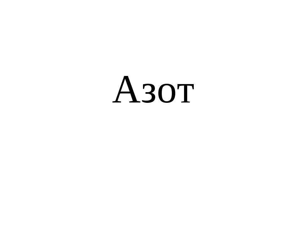 Азот - Скачать Читать Лучшую Школьную Библиотеку Учебников (100% Бесплатно!)