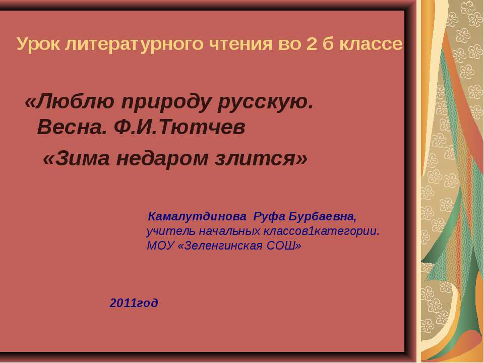 Люблю природу русскую. Весна. Ф.И.Тютчев «Зима недаром злится» - Скачать Читать Лучшую Школьную Библиотеку Учебников