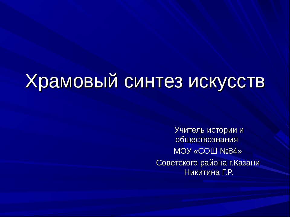 Храмовый синтез искусств - Скачать Читать Лучшую Школьную Библиотеку Учебников (100% Бесплатно!)