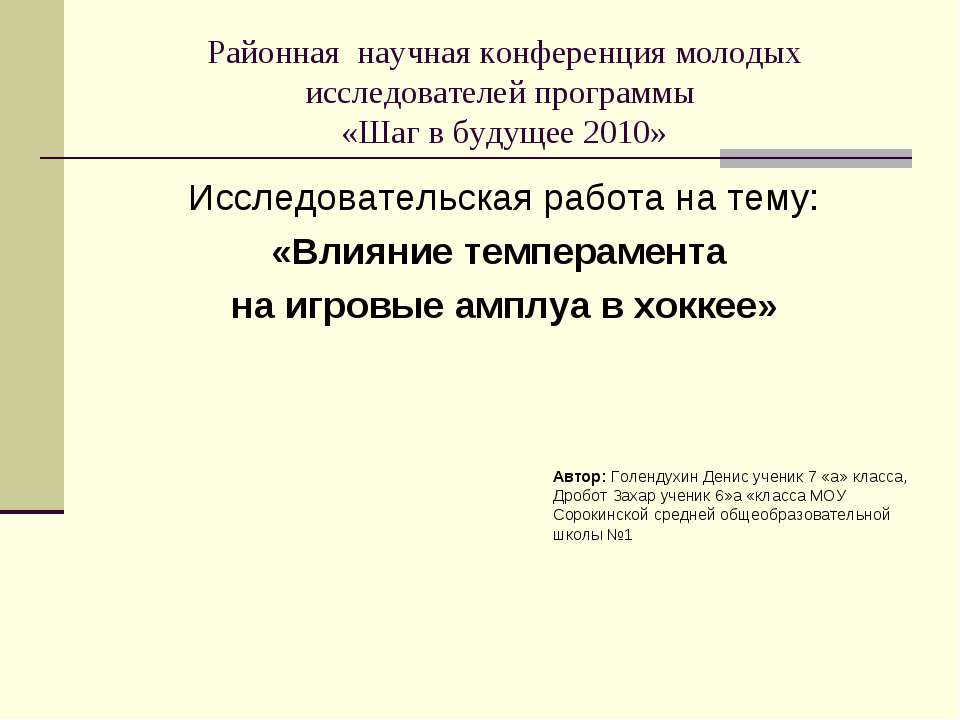 Влияние темперамента на игровые амплуа в хоккее - Скачать Читать Лучшую Школьную Библиотеку Учебников (100% Бесплатно!)