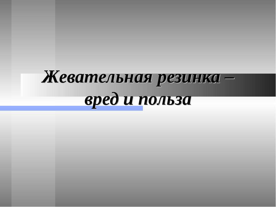 Жевательная резинка – вред и польза - Скачать Читать Лучшую Школьную Библиотеку Учебников (100% Бесплатно!)