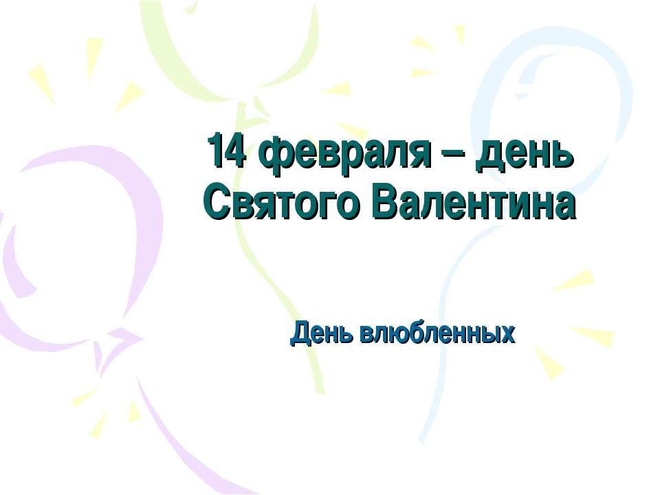 14 февраля – день Святого Валентина - Скачать Читать Лучшую Школьную Библиотеку Учебников (100% Бесплатно!)