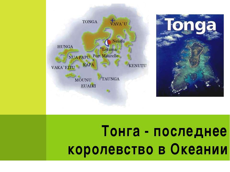 Тонга - последнее королевство в Океании - Скачать Читать Лучшую Школьную Библиотеку Учебников (100% Бесплатно!)