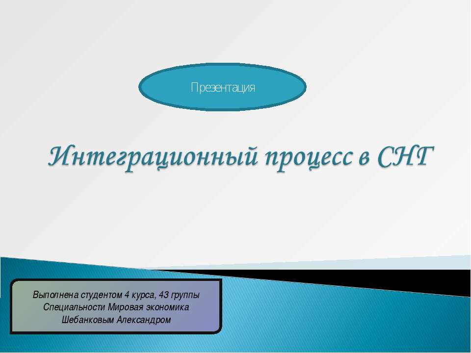 Интеграционный процесс в СНГ - Скачать Читать Лучшую Школьную Библиотеку Учебников (100% Бесплатно!)