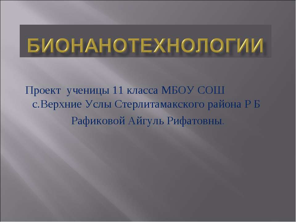 Бионанотехнологии - Скачать Читать Лучшую Школьную Библиотеку Учебников (100% Бесплатно!)