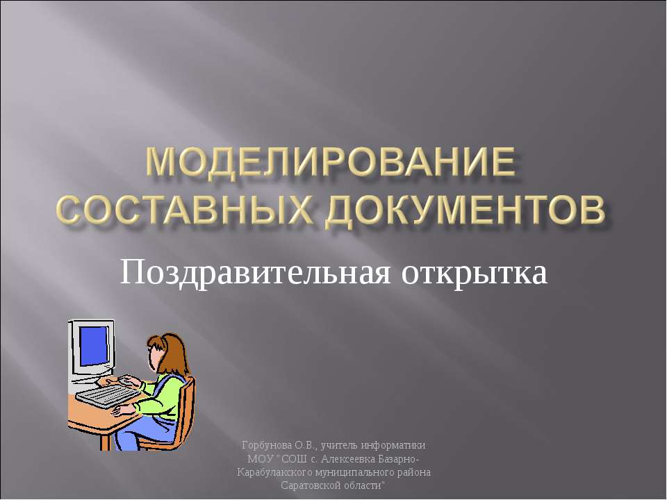 Моделирование составных документов - Скачать Читать Лучшую Школьную Библиотеку Учебников (100% Бесплатно!)