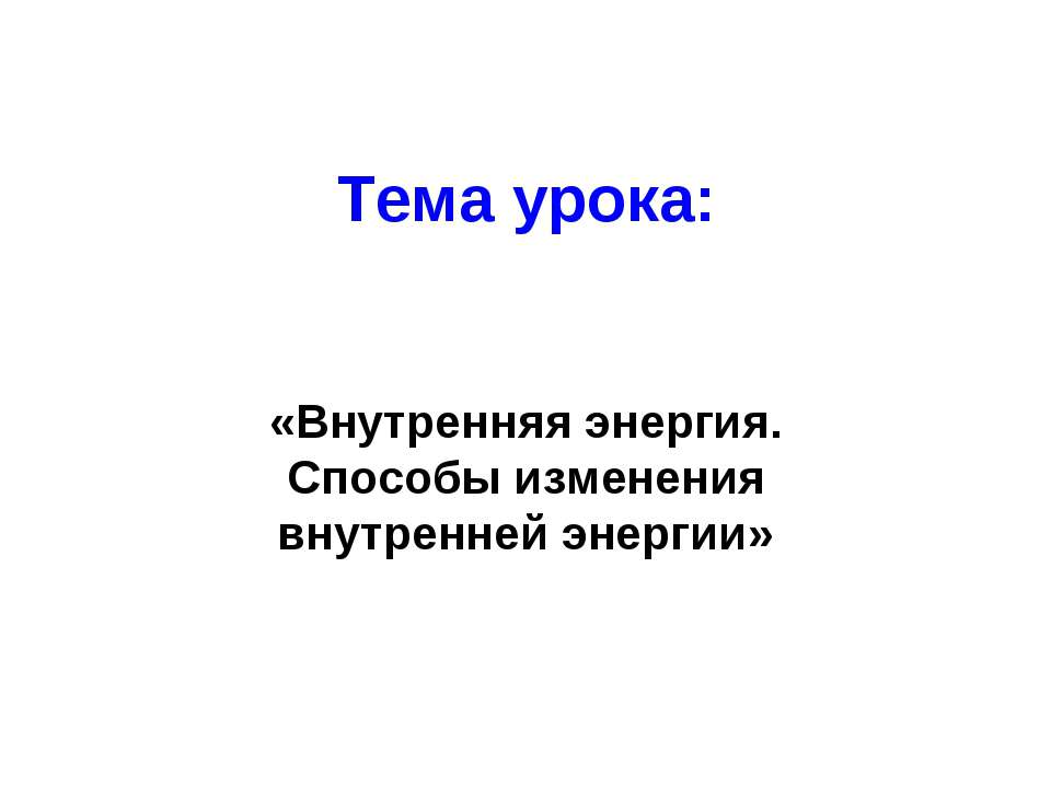 Внутренняя энергия. Способы изменения внутренней энергии - Скачать Читать Лучшую Школьную Библиотеку Учебников