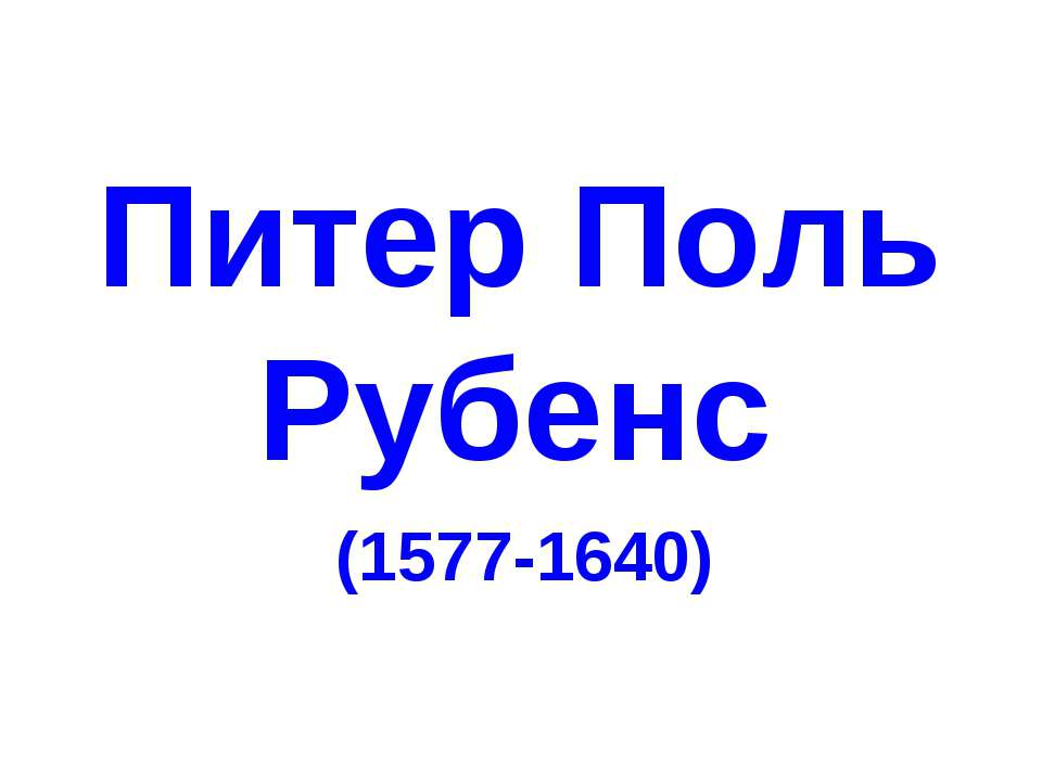 Питер Поль Рубенс (1577-1640) - Скачать Читать Лучшую Школьную Библиотеку Учебников