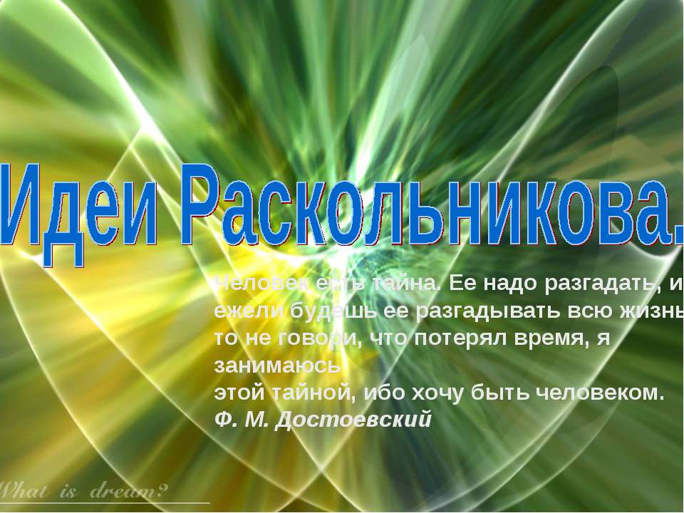 Идеи Раскольникова - Скачать Читать Лучшую Школьную Библиотеку Учебников (100% Бесплатно!)