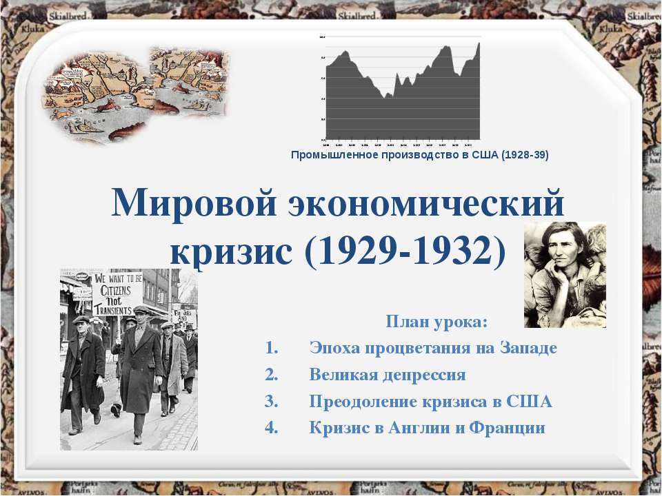 Мировой экономический кризис (1929-1932) - Скачать Читать Лучшую Школьную Библиотеку Учебников (100% Бесплатно!)