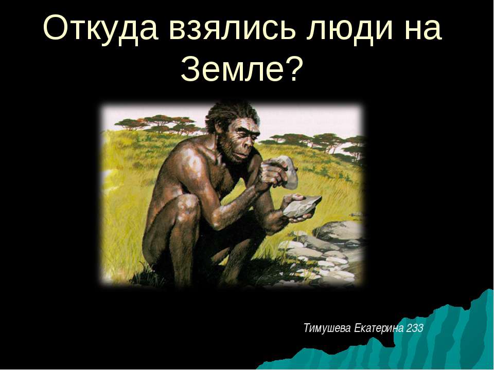 Откуда взялись люди на Земле? - Скачать Читать Лучшую Школьную Библиотеку Учебников (100% Бесплатно!)