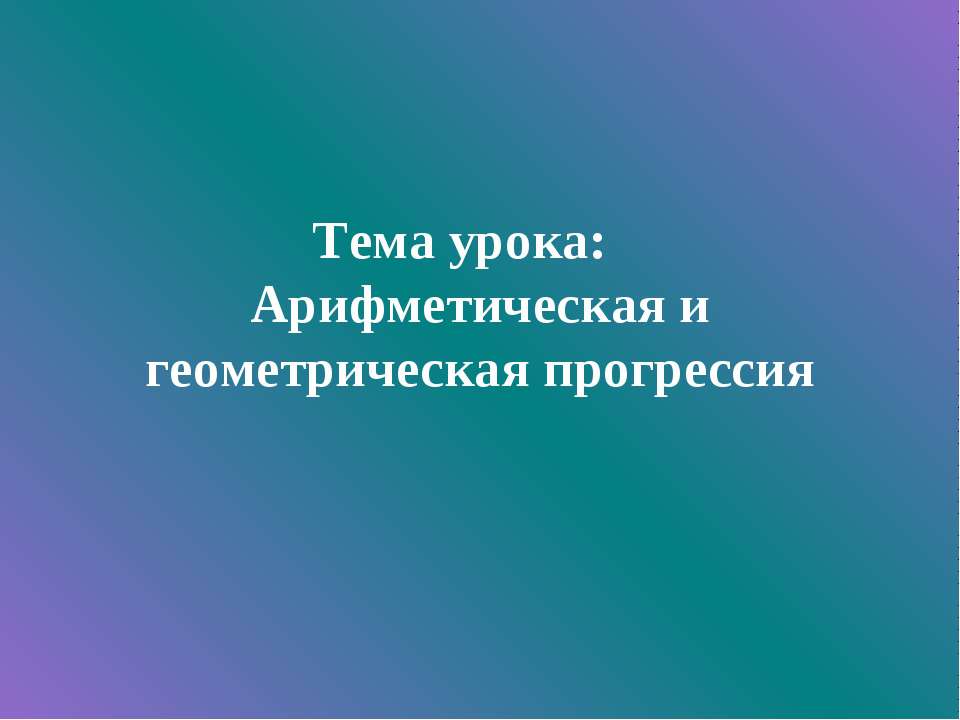 Арифметическая и геометрическая прогрессия - Скачать Читать Лучшую Школьную Библиотеку Учебников (100% Бесплатно!)