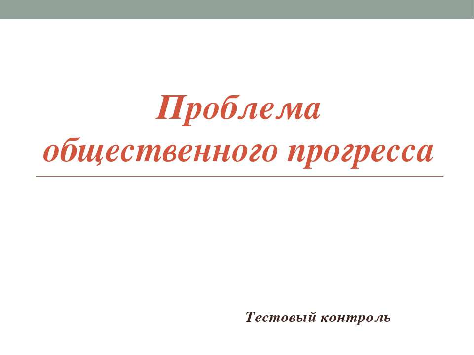 Проблема общественного прогресса - Скачать Читать Лучшую Школьную Библиотеку Учебников