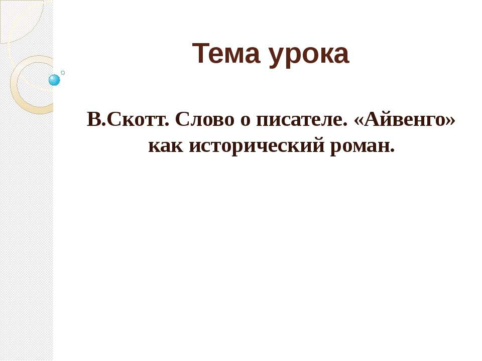 В.Скотт. Слово о писателе. «Айвенго» как исторический роман - Скачать Читать Лучшую Школьную Библиотеку Учебников (100% Бесплатно!)