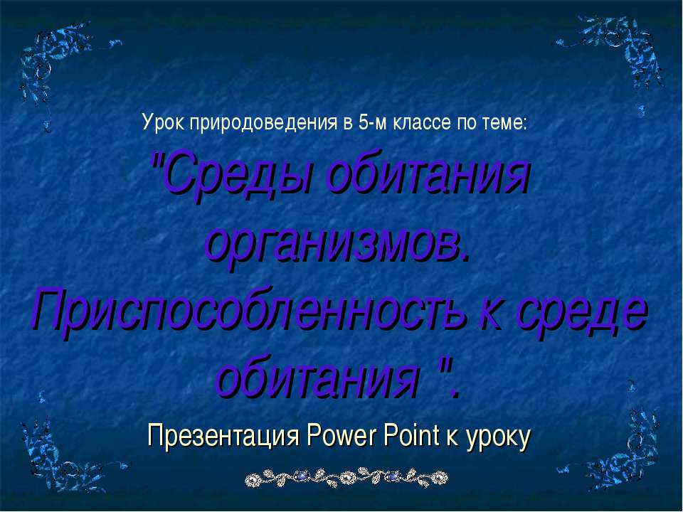 Среды обитания организмов. Приспособленность к среде обитания - Скачать Читать Лучшую Школьную Библиотеку Учебников