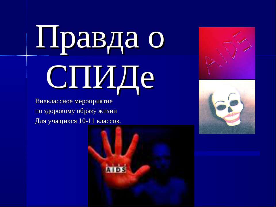 Правда о СПИДе 10-11 класс - Скачать Читать Лучшую Школьную Библиотеку Учебников (100% Бесплатно!)