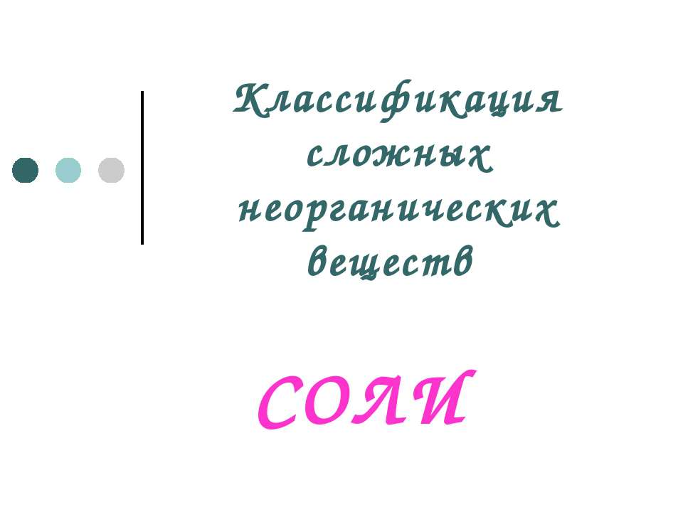 Классификация сложных неорганических веществ. Соли - Скачать Читать Лучшую Школьную Библиотеку Учебников (100% Бесплатно!)