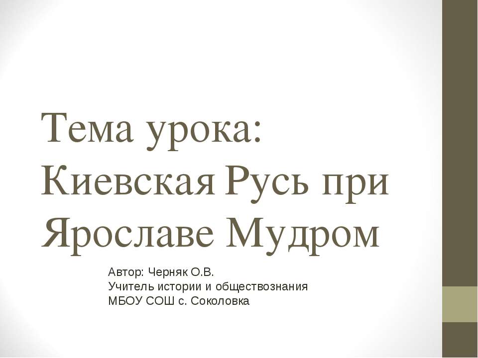 Киевская Русь при Ярославе Мудром - Скачать Читать Лучшую Школьную Библиотеку Учебников (100% Бесплатно!)