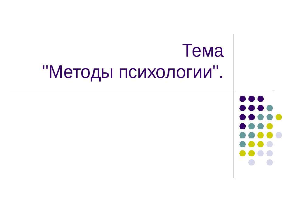 Методы психологии - Скачать Читать Лучшую Школьную Библиотеку Учебников (100% Бесплатно!)