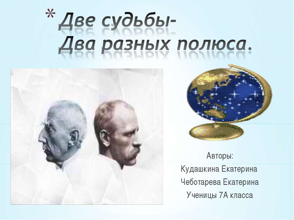 Две судьбы-Два разных полюса - Скачать Читать Лучшую Школьную Библиотеку Учебников