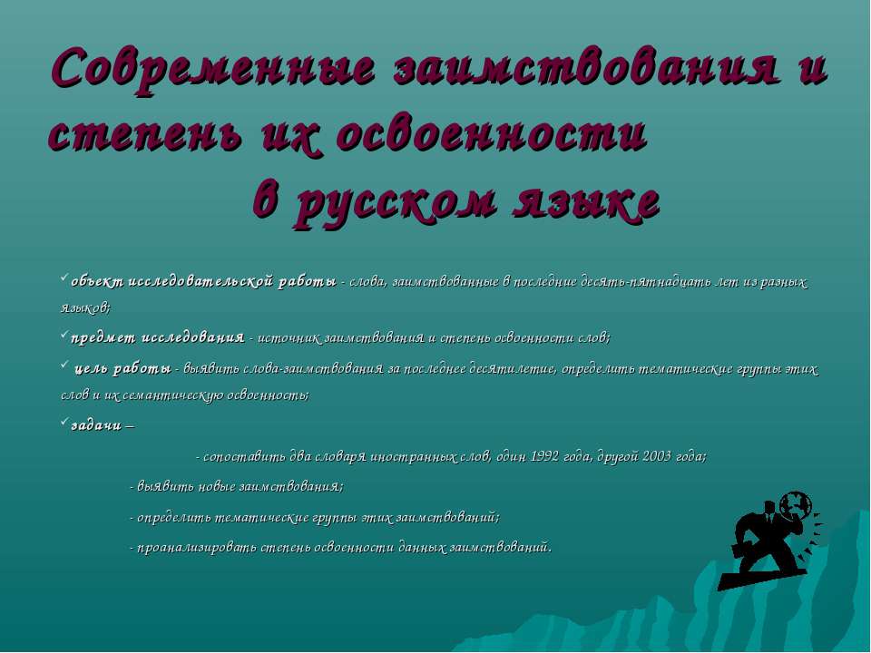 Современные заимствования и степень их освоенности в русском языке - Скачать Читать Лучшую Школьную Библиотеку Учебников