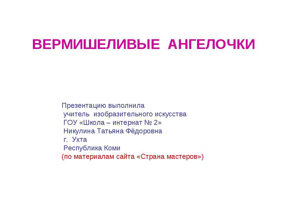 Вермишеливые ангелочки - Скачать Читать Лучшую Школьную Библиотеку Учебников (100% Бесплатно!)