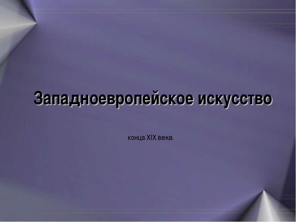 Западноевропейское искусство конца XIX века - Скачать Читать Лучшую Школьную Библиотеку Учебников (100% Бесплатно!)