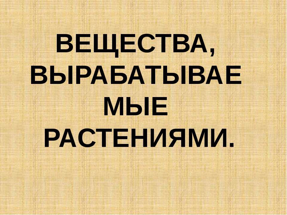 Вещества, вырабатываемые растениями - Скачать Читать Лучшую Школьную Библиотеку Учебников