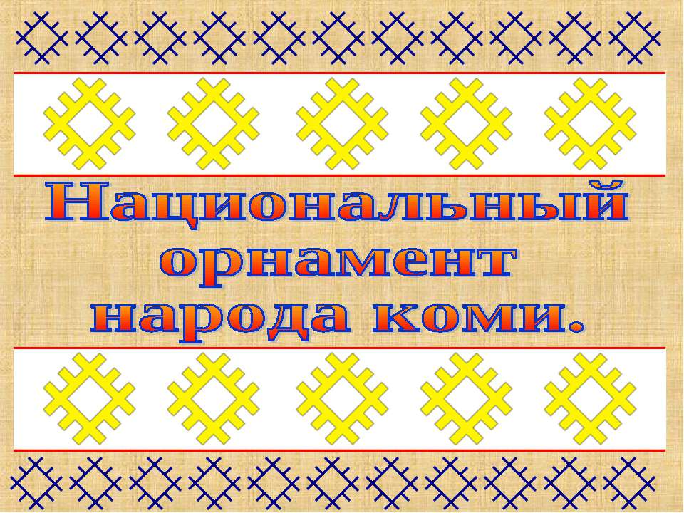 Национальный орнамент народа коми - Скачать Читать Лучшую Школьную Библиотеку Учебников (100% Бесплатно!)