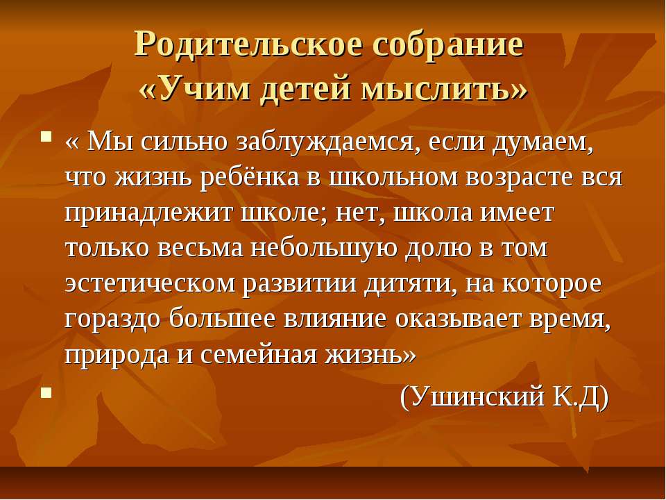 Родительское собрание «Учим детей мыслить» - Скачать Читать Лучшую Школьную Библиотеку Учебников (100% Бесплатно!)