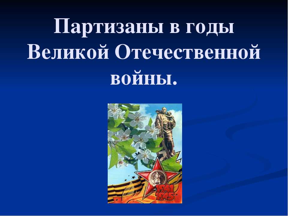 Партизаны в годы Великой Отечественной войны - Скачать Читать Лучшую Школьную Библиотеку Учебников (100% Бесплатно!)