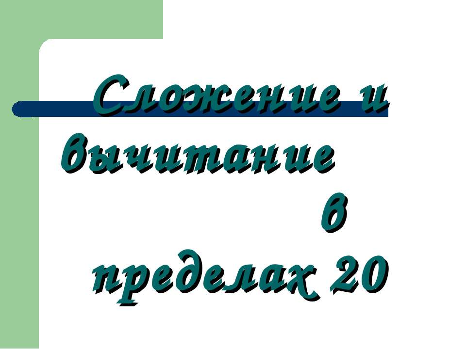 Сложение и вычитание в пределах 20 - Скачать Читать Лучшую Школьную Библиотеку Учебников