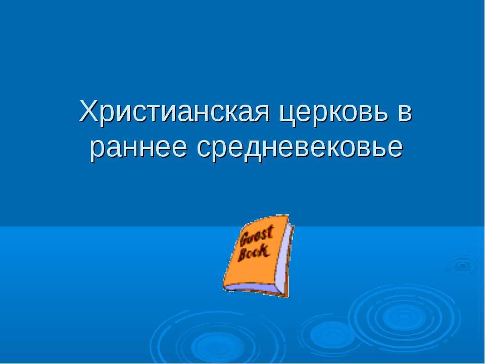 Христианская церковь в раннее средневековье - Скачать Читать Лучшую Школьную Библиотеку Учебников (100% Бесплатно!)