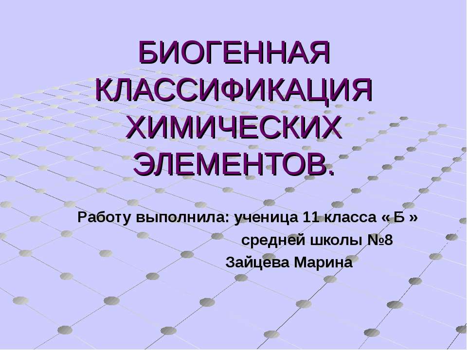 Биогенная классификация химических элементов - Скачать Читать Лучшую Школьную Библиотеку Учебников (100% Бесплатно!)