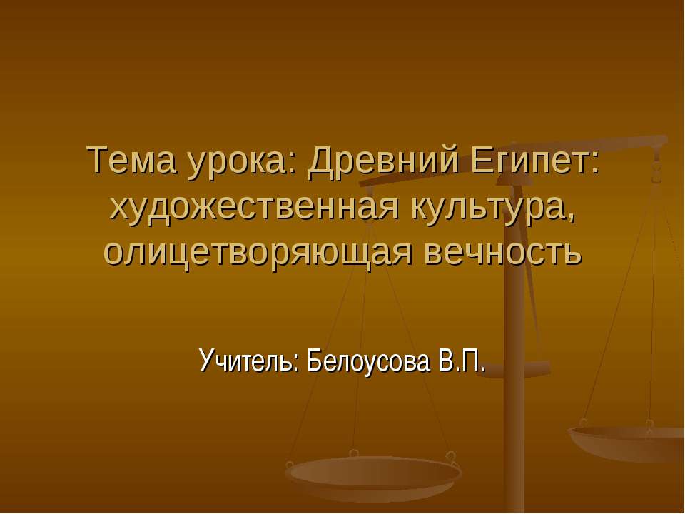 Древний Египет: художественная культура, олицетворяющая вечность - Скачать Читать Лучшую Школьную Библиотеку Учебников (100% Бесплатно!)