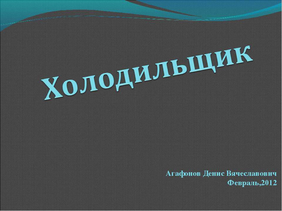 Холодильщик - Скачать Читать Лучшую Школьную Библиотеку Учебников (100% Бесплатно!)