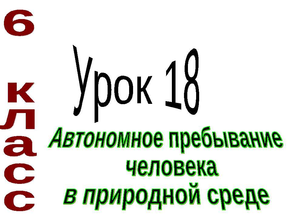 Автономное пребывание человека в природной среде - Скачать Читать Лучшую Школьную Библиотеку Учебников (100% Бесплатно!)