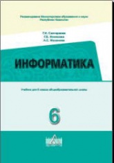 Информатика. 6 класс - Салгараева Г.И., Илиясова Г.Б. и др. - Скачать Читать Лучшую Школьную Библиотеку Учебников