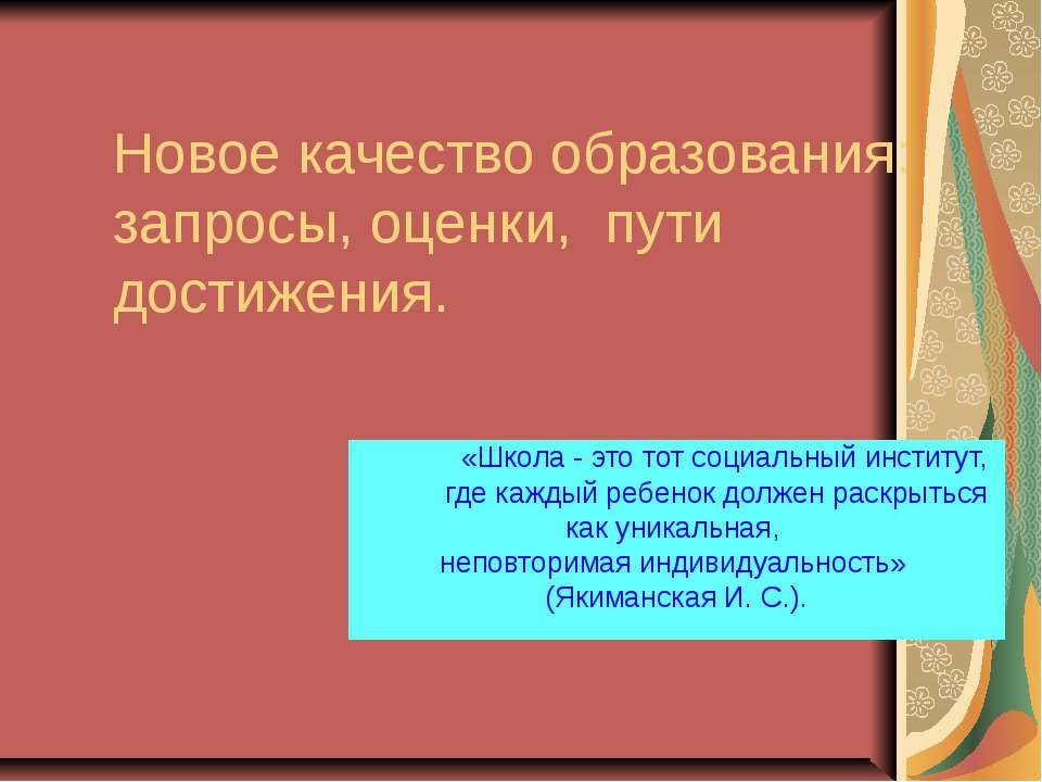 Новое качество образования: запросы, оценки, пути достижения - Скачать Читать Лучшую Школьную Библиотеку Учебников (100% Бесплатно!)