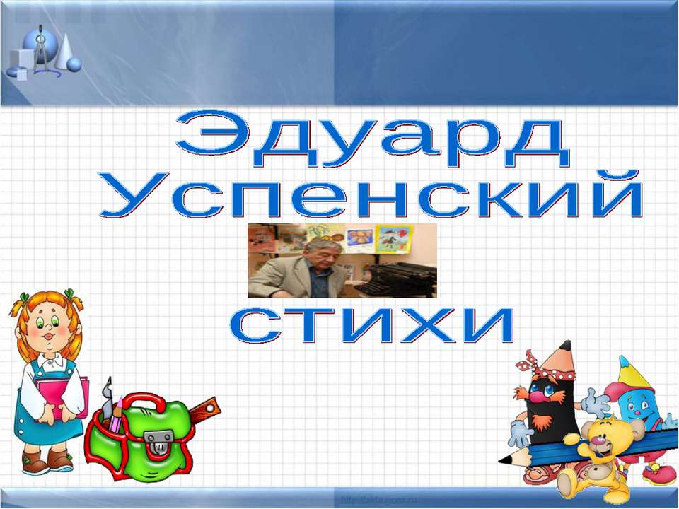 Эдуард Успенский стихи - Скачать Читать Лучшую Школьную Библиотеку Учебников (100% Бесплатно!)