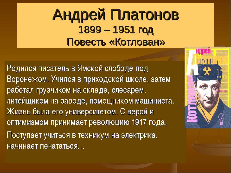 Андрей Платонов 1899 – 1951 год Повесть «Котлован» - Скачать Читать Лучшую Школьную Библиотеку Учебников